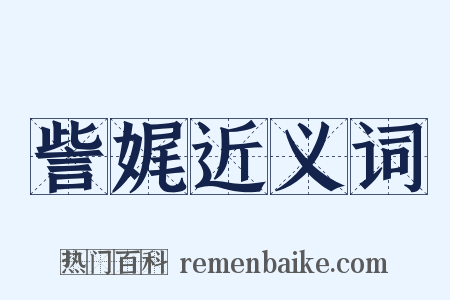 訾娓近义词是什么意思的图片